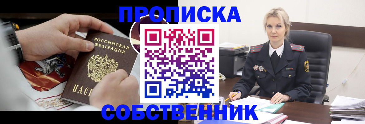 прописка от собственника в Осе